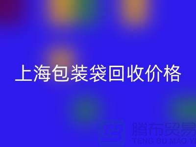 废旧塑料袋米兰（中国）体育官方网站多少钱一斤？上海包装袋米兰（中国）体育官方网站价格