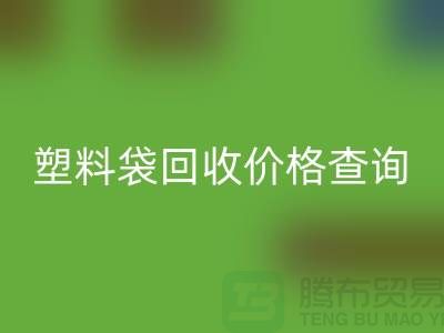 上海废旧塑料袋米兰（中国）体育官方网站价格查询，服装塑料袋米兰（中国）体育官方网站多少钱一斤