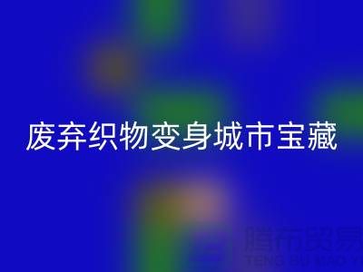 广州库存布料米兰（中国）体育官方网站新思路：7个创意项目让废弃织物变身城市宝藏