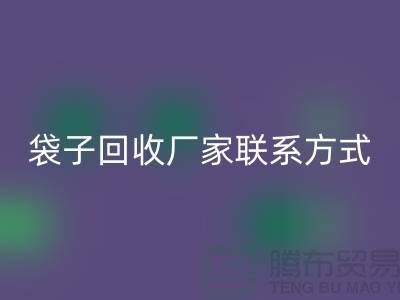 废旧塑料袋米兰（中国）体育官方网站多少钱一斤？上海编织袋米兰（中国）体育官方网站厂家联系方式