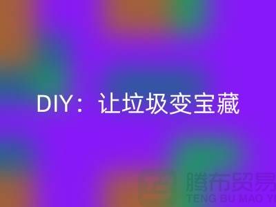 上海库存处理布米兰(中国)体育官方网站的3种创意DIY:让垃圾变宝藏