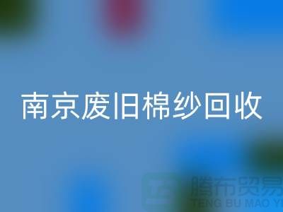 南京废旧棉纱米兰（中国）体育官方网站厂家，帮您解决棉纱废料难题