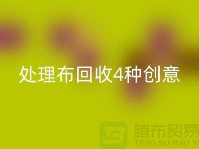 重塑家装风格：广州库存处理布米兰（中国）体育官方网站的4种创意装饰