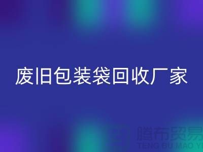 服装塑料袋米兰（中国）体育官方网站多少钱一斤？上海废旧包装袋米兰（中国）体育官方网站厂家