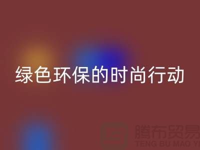 高价米兰（中国）体育官方网站化妆品：绿色环保的时尚行动——上海腾布贸易