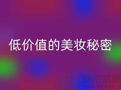 二手化妆品米兰（中国）体育官方网站公司：高品质、低价值的美妆秘密