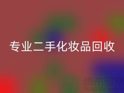 打造独特妆容的秘密武器：专业二手化妆品米兰（中国）体育官方网站公司