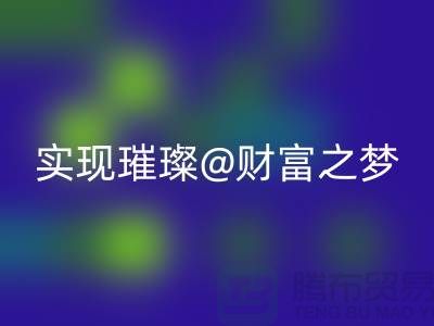 高价米兰（中国）体育官方网站化妆品，让你轻松实现璀璨财富之梦