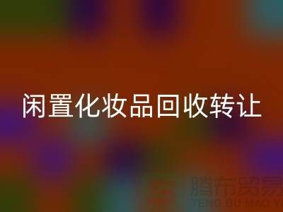 闲置化妆品米兰(中国)体育官方网站转让,绿色消费新选择——米兰(中国)体育官方网站库存布料网站
