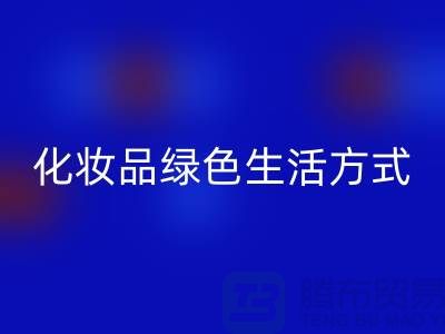 转废为宝：高价米兰（中国）体育官方网站化妆品的绿色生活方式
