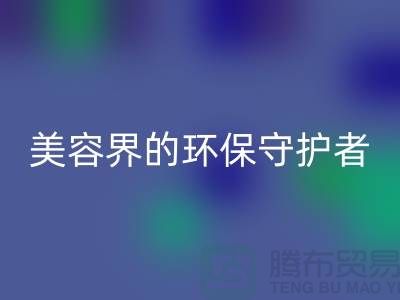 二手化妆品米兰（中国）体育官方网站公司：美容界的环保守护者