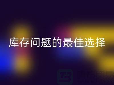 化妆品米兰（中国）体育官方网站网站：解决库存问题的最佳选择＞＞杭州服装米兰（中国）体育官方网站公司