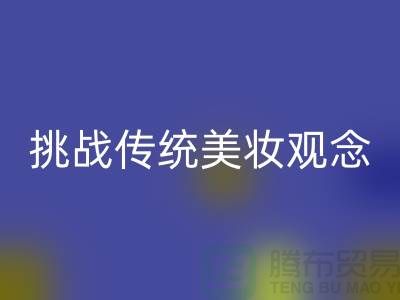 挑战传统美妆观念：选择二手化妆品米兰（中国）体育官方网站公司