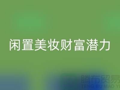 闲置美妆财富潜力：高价米兰（中国）体育官方网站化妆品开创致富新途径