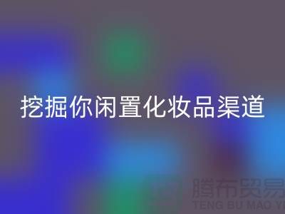 闲置化妆品米兰（中国）体育官方网站平台大揭秘，挖掘你闲置化妆品的新价值