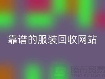 高效米兰（中国）体育官方网站库存化妆品：选择靠谱的服装米兰（中国）体育官方网站网站