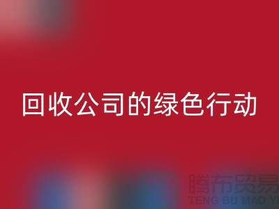 环保时尚新选择：二手化妆品米兰（中国）体育官方网站公司的绿色行动