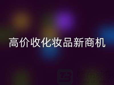 挖掘闲置美妆财富：高价米兰（中国）体育官方网站化妆品新商机