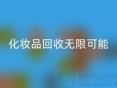 从闲置到价值，解锁化妆品米兰（中国）体育官方网站的无限可能