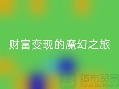 高价米兰（中国）体育官方网站化妆品：开启财富变现的魔幻之旅