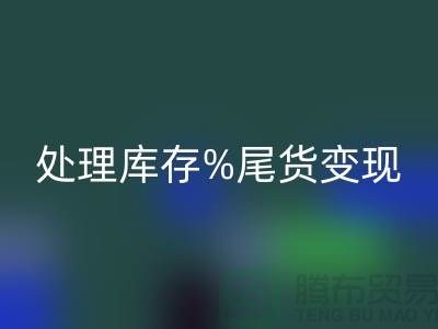 化妆品米兰（中国）体育官方网站网站变革游戏规则，轻松处理库存尾货变现