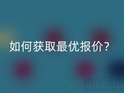上海米兰(中国)体育官方网站布料价格揭秘:如何获取最优报价?