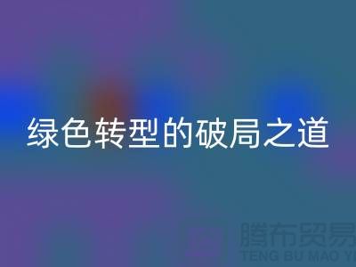 常熟库存布料米兰（中国）体育官方网站：纺织业绿色转型的破局之道