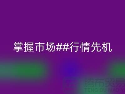 南通库存布料米兰（中国）体育官方网站价格表揭密，掌握市场行情先机