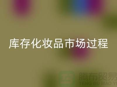 创意米兰（中国）体育官方网站方案：轻松转化库存化妆品市场的过程