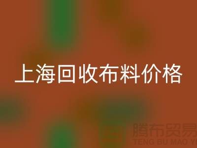上海米兰（中国）体育官方网站布料价格大揭秘！2023最新行业潜规则全解析