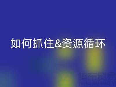 江苏库存布料米兰（中国）体育官方网站价格行情全解析：如何抓住资源循环新商机？