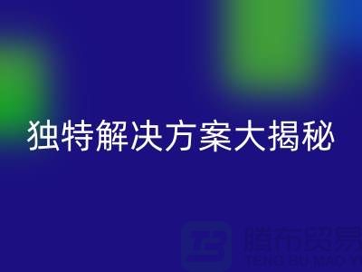 如何优化库存化妆品米兰（中国）体育官方网站网站：独特解决方案大揭秘