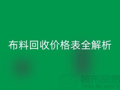 2023苏州库存布料米兰（中国）体育官方网站价格表全解析：如何精准评估并获得最优报价