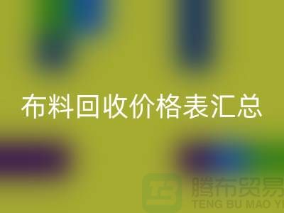 北京库存布料米兰（中国）体育官方网站价格表汇总，高价米兰（中国）体育官方网站在望