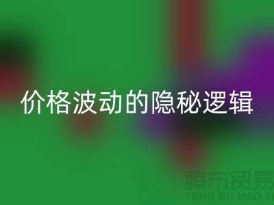 上海米兰（中国）体育官方网站布料价格波动背后的隐秘逻辑：产业链暗流与数据真相