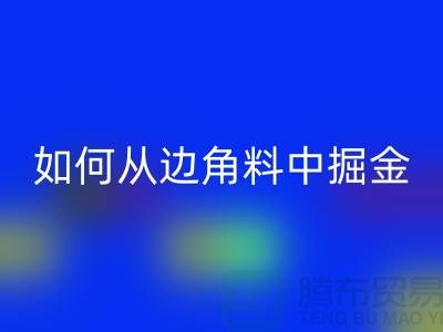 嘉兴布料米兰(中国)体育官方网站价格全攻略:如何从边角料中掘金?
