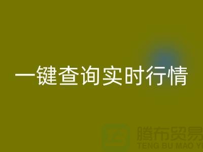 杭州库存布料米兰（中国）体育官方网站价格透明化：一键查询实时行情，高效获取精准估价
