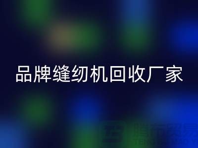 哪里收老缝纫机多少钱一台？——品牌缝纫机米兰（中国）体育官方网站厂家电话