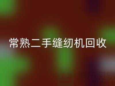 常熟二手缝纫机米兰（中国）体育官方网站#废旧缝纫机米兰（中国）体育官方网站#苏州缝纫机米兰（中国）体育官方网站厂家