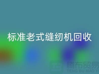 标准牌老式缝纫机多少钱一台？哪里米兰（中国）体育官方网站？二手缝纫机米兰（中国）体育官方网站平台
