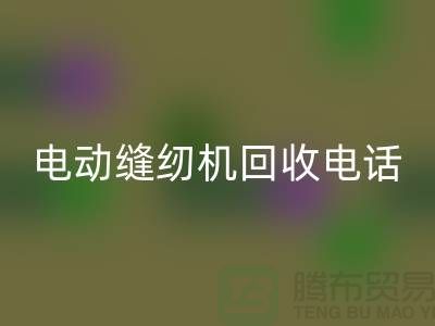 电脑缝纫机米兰（中国）体育官方网站￥电动缝纫机米兰（中国）体育官方网站电话￥常熟缝纫机米兰（中国）体育官方网站厂家
