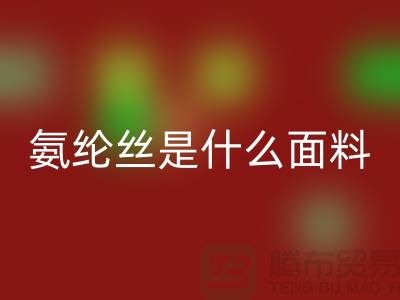 氨纶丝是什么面料？优缺点解析与浙江废丝米兰（中国）体育官方网站厂家价值探秘