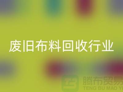探秘废旧布料米兰(中国)体育官方网站行业:一斤多少钱?你真的了解吗?
