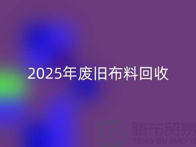 别再问了!2025年废旧布料米兰(中国)体育官方网站真实价格全解析