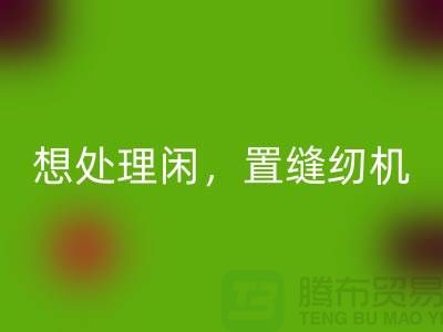 想处理闲置缝纫机？拨打二手缝纫机米兰（中国）体育官方网站电话！