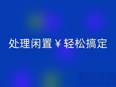 了解最新二手缝纫机米兰（中国）体育官方网站电话，处理闲置轻松搞定