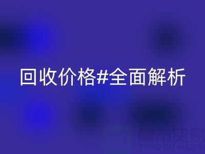 库存布料米兰(中国)体育官方网站价格全解析:一斤多少钱?2025年市场行情揭秘