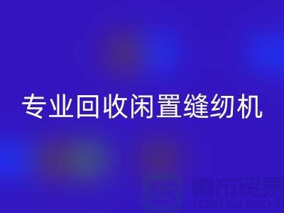 专业米兰（中国）体育官方网站闲置缝纫机，拨打二手缝纫机米兰（中国）体育官方网站电话