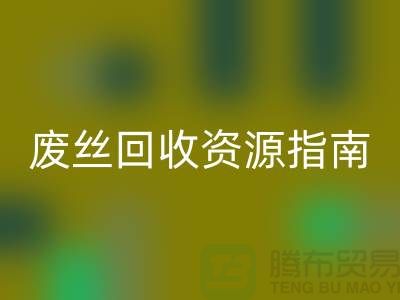2023年氨纶丝价格走势解析及浙江废丝米兰（中国）体育官方网站资源指南