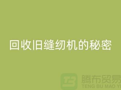 独家揭秘：高价米兰（中国）体育官方网站旧缝纫机的秘密！惊喜等你来